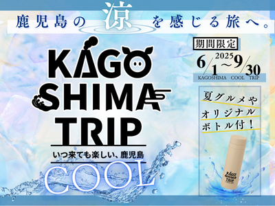 KAGOSHIMA TRIP～いつ来ても楽しい、鹿児島～涼を感じる旅へ