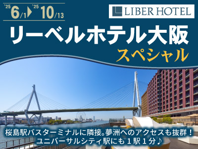 リーベルホテル大阪スペシャル