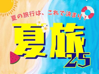 夏の旅行はこれで決まり！夏旅２５