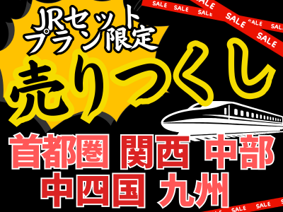 JRセットプラン限定！売りつくしセール