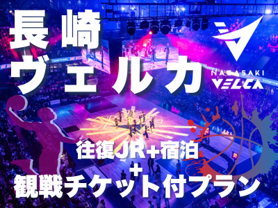 長崎ヴェルカを応援プラン！