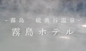 霧島ホテル　～温泉・味覚 癒しの滞在～
