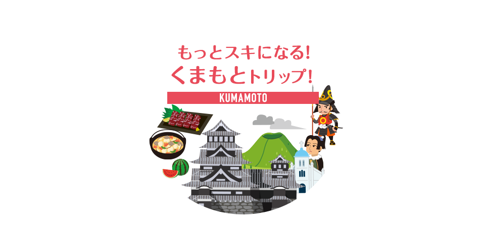 もっとスキになる！くまもとトリップ！