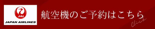JAL航空機のご予約はこちら