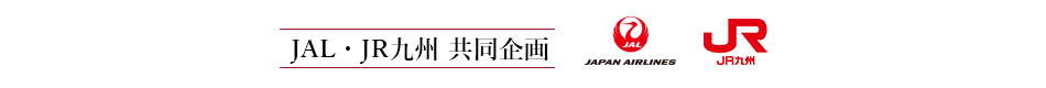 JAL・JR九州  共同企画
