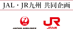 JAL・JR九州  共同企画