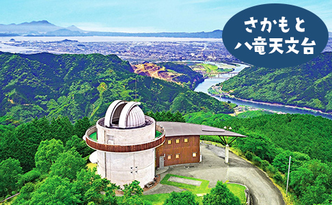 さかもと八竜天文台