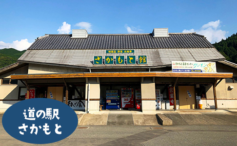 道の駅さかもと