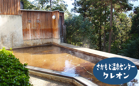 さかもと温泉センタークレオン