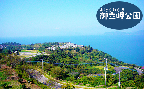 御立岬公園
