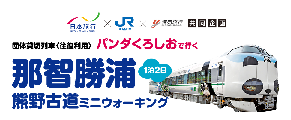 パンダくろしおで行く那智勝浦