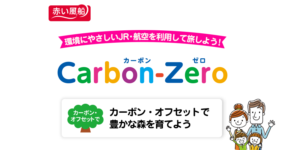 JRセットプラン カーボンゼロ