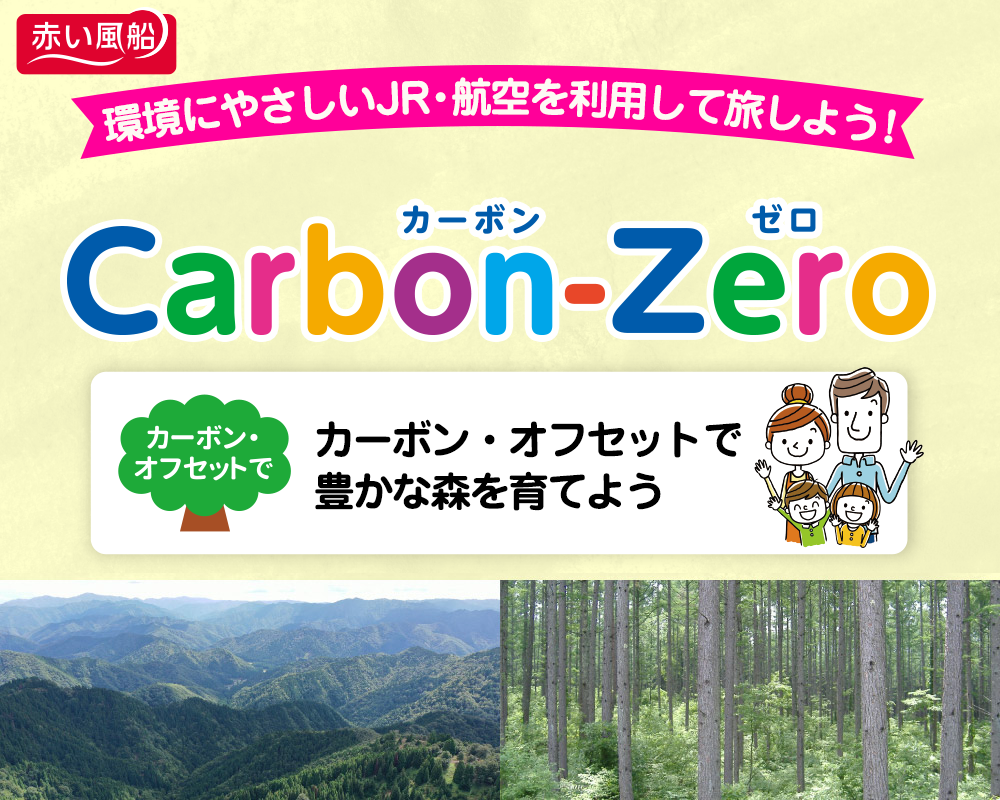 JRセットプラン カーボンゼロ