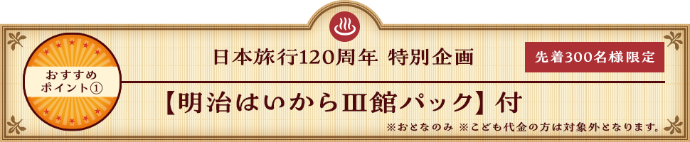 日本旅行120周年 特別企画 【明治はいからⅢ館パック】付