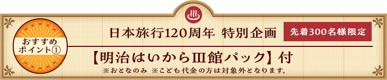 日本旅行120周年 特別企画 【明治はいからⅢ館パック】付