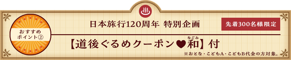 日本旅行120周年 特別企画 【道後グルメクーポン♥和】付