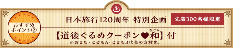 日本旅行120周年 特別企画 【道後グルメクーポン♥和】付