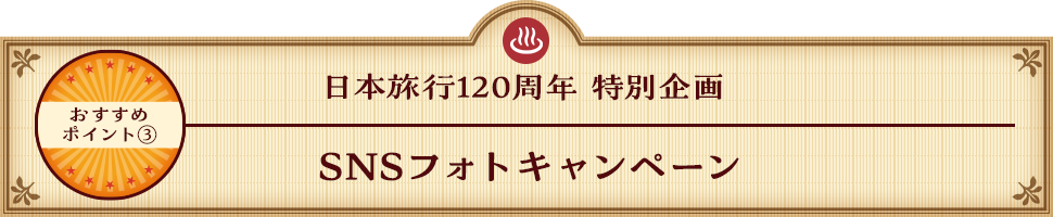 日本旅行120周年 特別企画 SNSフォトキャンペーン