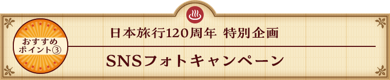日本旅行120周年 特別企画 SNSフォトキャンペーン