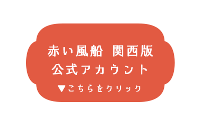 赤い風船関西版公式アカウントへ移動はこちらをクリック