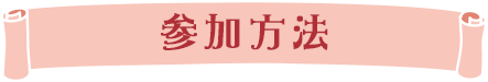 参加方法