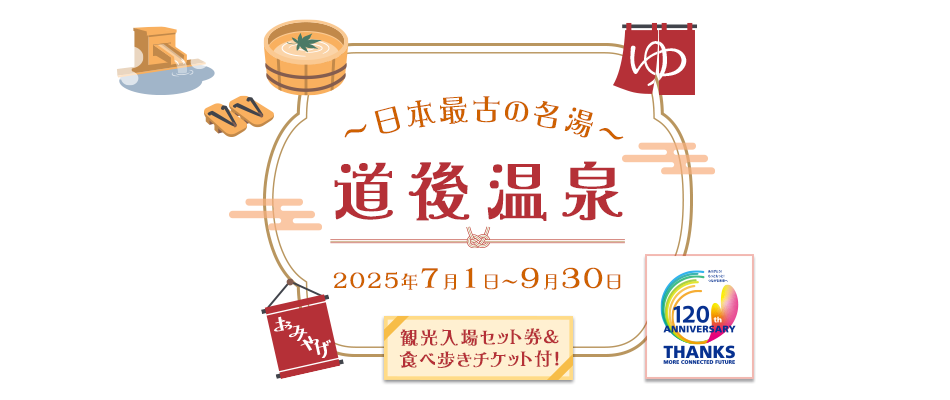 日本最古の名湯　道後温泉