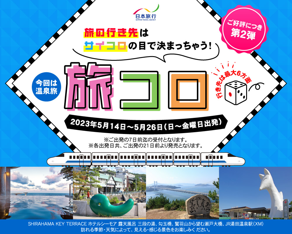 旅の行き先はサイコロの目で決まっちゃう！旅コロ