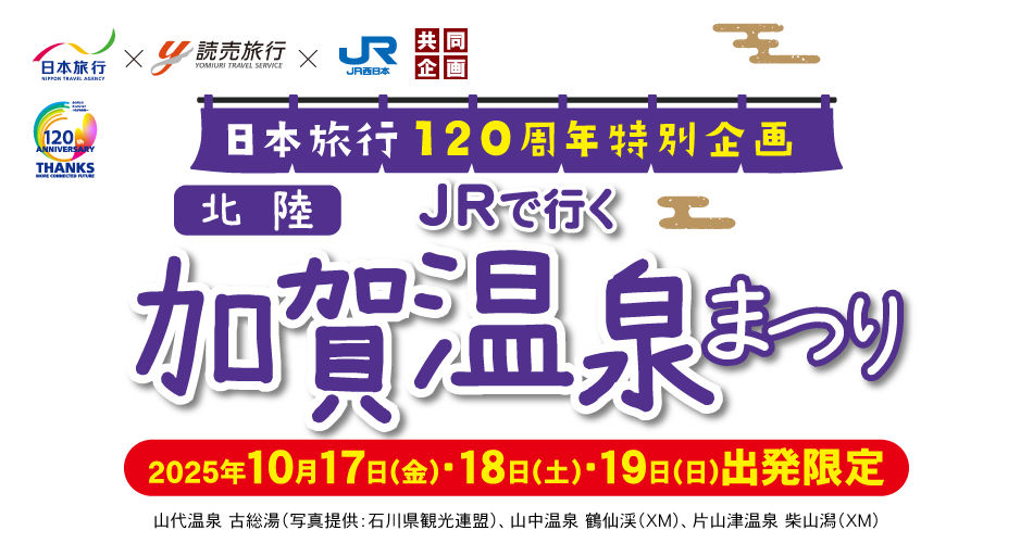 日本旅行120周年特別企画 JRで行く 加賀温泉まつり