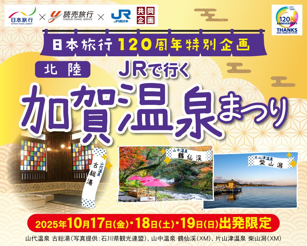 日本旅行120周年特別企画 JRで行く 加賀温泉まつり