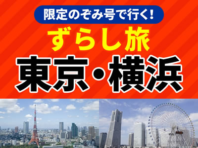 ずらし旅東京・横浜
