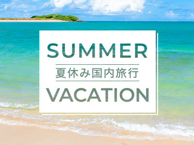 【2025年】夏休み・お盆おすすめ国内旅行特集
