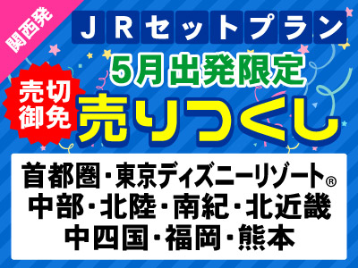 JRセットプラン5月出発限定売りつくし
