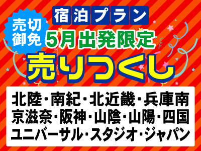 5月出発限定売りつくし