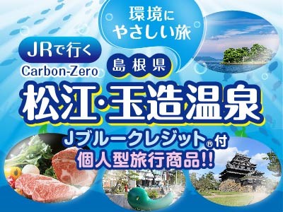JRで行く環境にやさしい旅　松江・玉造温泉