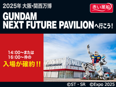 EXPO2025 大阪・関西万博「GUNDAM NEXT FUTURE PAVILION」