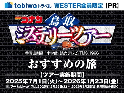 名探偵コナン　鳥取ミステリーツアー　おすすめの旅