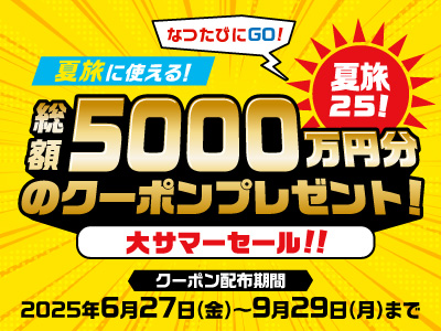 夏旅25！大サマーセール！
