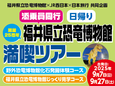 福井県立恐竜博物館満喫ツアー