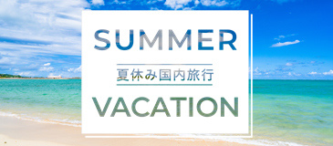 夏休み国内旅行