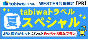 tabiwaトラベル夏スペシャル