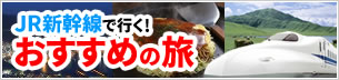 JR新幹線で行く！おすすめの旅