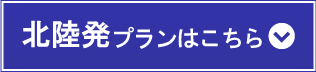北陸発プランはこちら