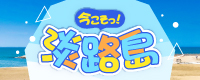今こそっ！淡路島