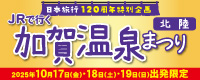日本旅行120周年特別企画 JRで行く 加賀温泉まつり