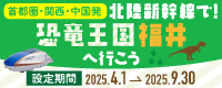 北陸新幹線で！　恐竜王国福井へ行こう！