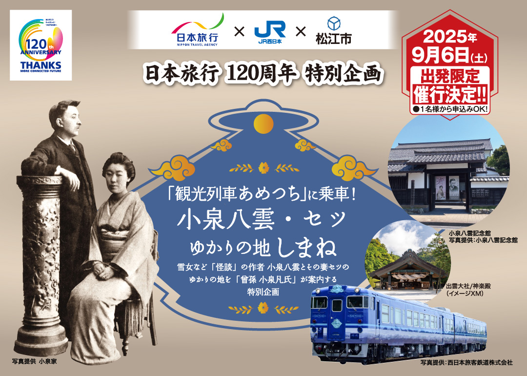 観光列車あめつちに乗車！小泉 八雲・セツ ゆかりの地しまね