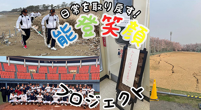 能登笑顔プロジェクト