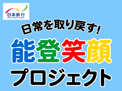 能登笑顔プロジェクト