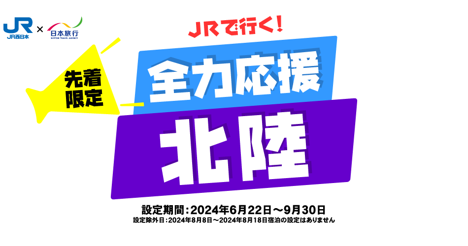 先着限定！JRで行く！全力応援 北陸