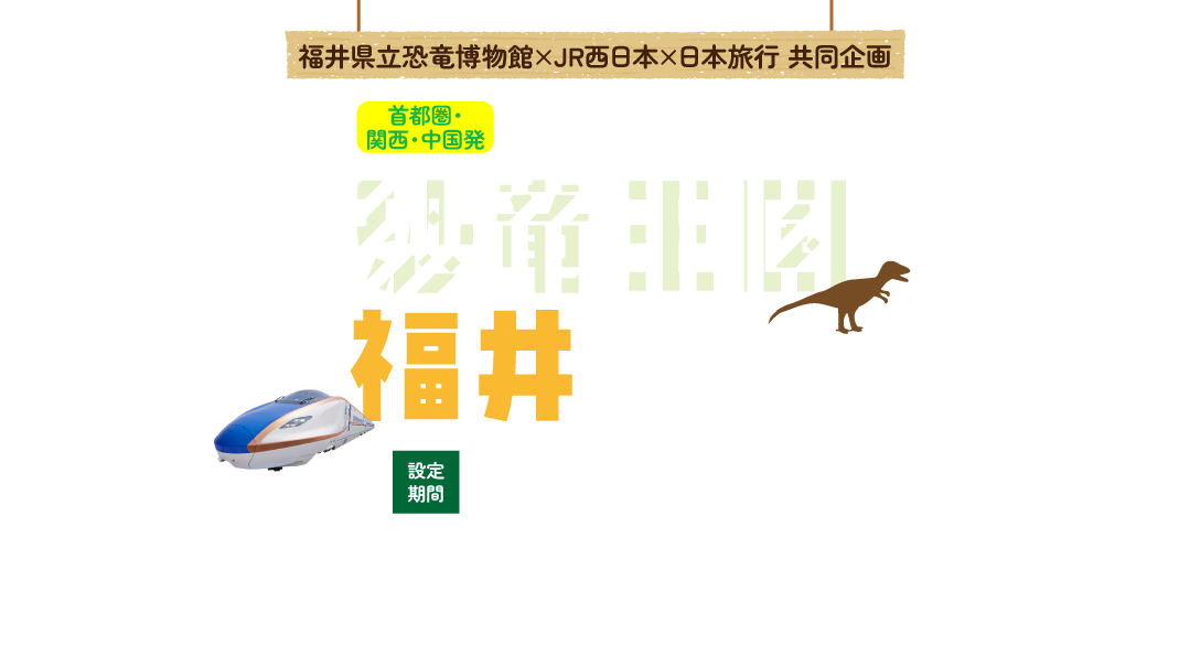 恐竜王国福井へ行こう！
